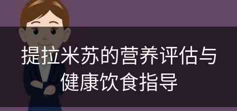 提拉米苏的营养评估与健康饮食指导